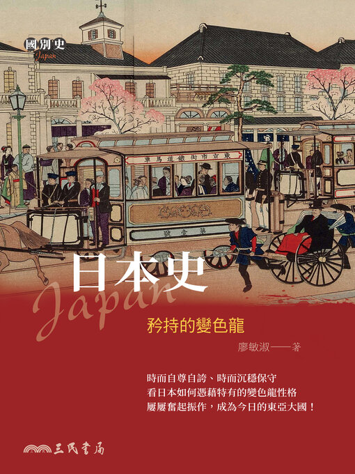 Title details for 日本史 (A History of Japan) by 廖敏淑 - Available